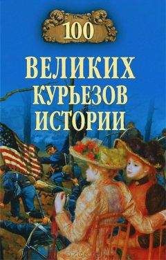 Василий Веденеев - 100 великих курьезов истории - Читать 📖 Читать онлайн 👀 Читаемые книги читать онлайн бесплатно 🔥 booksread-online.com