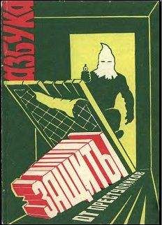 Г. Гуров - Азбука защиты от преступников - Читать 📖 Читать онлайн 👀 Читаемые книги читать онлайн бесплатно 🔥 booksread-online.com