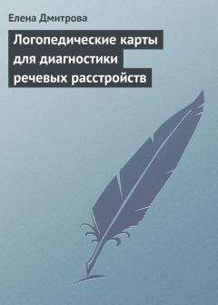 Елена Дмитрова - Логопедические карты для диагностики речевых расстройств - Читать 📖 Читать онлайн 👀 Читаемые книги читать онлайн бесплатно 🔥 booksread-online.com