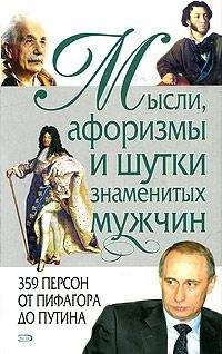 Константин Душенко - Мысли, афоризмы и шутки знаменитых мужчин - Читать 📖 Читать онлайн 👀 Читаемые книги читать онлайн бесплатно 🔥 booksread-online.com