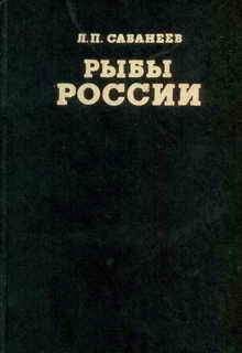 Леонид Сабанеев - Рыбы России (Том второй) - Читать 📖 Читать онлайн 👀 Читаемые книги читать онлайн бесплатно 🔥 booksread-online.com