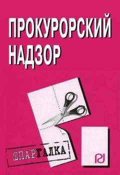 Коллектив авторов - Прокурорский надзор: Шпаргалка - Читать 📖 Читать онлайн 👀 Читаемые книги читать онлайн бесплатно 🔥 booksread-online.com