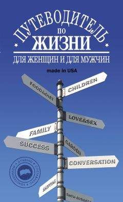 Константин Душенко - Путеводитель по жизни: Неписанные законы, неожиданные советы, хорошие фразы made in USA - Читать 📖 Читать онлайн 👀 Читаемые книги читать онлайн бесплатно 🔥 booksread-online.com