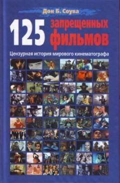 Дон Соува - 125 Запрещенных фильмов: цензурная история мирового кинематографа - Читать 📖 Читать онлайн 👀 Читаемые книги читать онлайн бесплатно 🔥 booksread-online.com