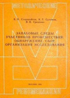 Василий Старовойтов - Запаховые следы участников происшествия: обнаружение, сбор, организация исследования. Методические рекомендации - Читать 📖 Читать онлайн 👀 Читаемые книги читать онлайн бесплатно 🔥 booksread-online.com