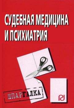 Коллектив авторов - Судебная медицина и психиатрия: Шпаргалка - Читать 📖 Читать онлайн 👀 Читаемые книги читать онлайн бесплатно 🔥 booksread-online.com