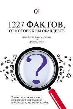 Джон Митчинсон - 1227 фактов, от которых вы обалдеете - Читать 📖 Читать онлайн 👀 Читаемые книги читать онлайн бесплатно 🔥 booksread-online.com