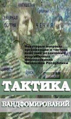 И. МОЧАЛИНА - Некоторые вопросы организации и тактики действий незаконных вооруженных формирований Чеченской Республики - Читать 📖 Читать онлайн 👀 Читаемые книги читать онлайн бесплатно 🔥 booksread-online.com