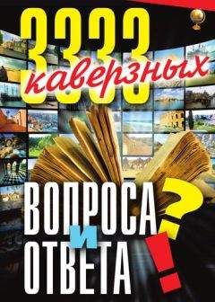 Анатолий Кондрашов - 3333 каверзных вопроса и ответа - Читать 📖 Читать онлайн 👀 Читаемые книги читать онлайн бесплатно 🔥 booksread-online.com