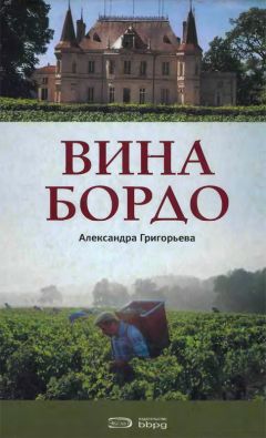 Александра Григорьева - Вина Бордо - Читать 📖 Читать онлайн 👀 Читаемые книги читать онлайн бесплатно 🔥 booksread-online.com