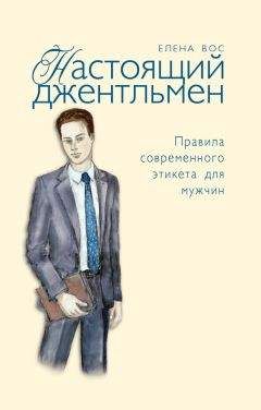 Елена Вос - Настоящий джентльмен. Правила современного этикета для мужчин - Читать 📖 Читать онлайн 👀 Читаемые книги читать онлайн бесплатно 🔥 booksread-online.com