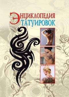 С. Филатова - Энциклопедия татуировок - Читать 📖 Читать онлайн 👀 Читаемые книги читать онлайн бесплатно 🔥 booksread-online.com