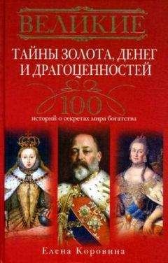 Елена Коровина - Великие тайны золота, денег и драгоценностей. 100 историй о секретах мира богатства - Читать 📖 Читать онлайн 👀 Читаемые книги читать онлайн бесплатно 🔥 booksread-online.com