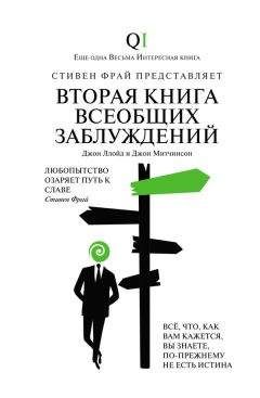 Джон Митчинсон - Вторая Книга всеобщих заблуждений - Читать 📖 Читать онлайн 👀 Читаемые книги читать онлайн бесплатно 🔥 booksread-online.com