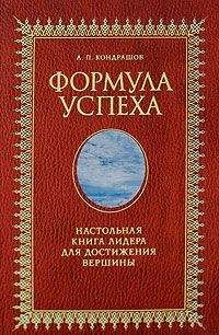Анатолий Кондрашов - Формула успеха. Настольная книга лидера для достижения вершины - Читать 📖 Читать онлайн 👀 Читаемые книги читать онлайн бесплатно 🔥 booksread-online.com