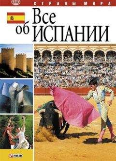 Анна Фельтина - Все об Испании - Читать 📖 Читать онлайн 👀 Читаемые книги читать онлайн бесплатно 🔥 booksread-online.com