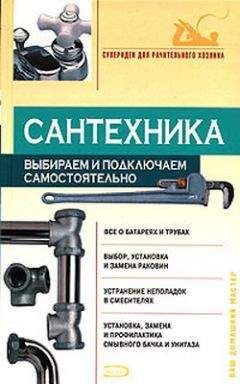 Виктор Алексеев - Сантехника: выбираем и подключаем самостоятельно - Читать 📖 Читать онлайн 👀 Читаемые книги читать онлайн бесплатно 🔥 booksread-online.com