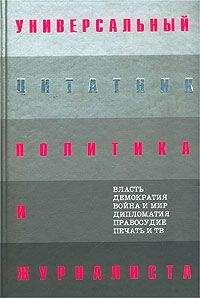 Константин Душенко - Универсальный цитатник политика и журналиста - Читать 📖 Читать онлайн 👀 Читаемые книги читать онлайн бесплатно 🔥 booksread-online.com