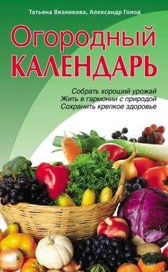 Татьяна Вязникова - Огородный календарь - Читать 📖 Читать онлайн 👀 Читаемые книги читать онлайн бесплатно 🔥 booksread-online.com