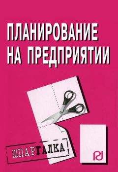 Коллектив авторов - Планирование на предприятии: Шпаргалка - Читать 📖 Читать онлайн 👀 Читаемые книги читать онлайн бесплатно 🔥 booksread-online.com