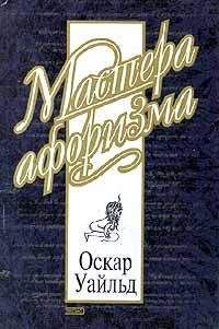 Оскар Уайльд - Оскар Уайльд. Афоризмы - Читать | Читать онлайн | Читаемые книги читать онлайн бесплатно | booksread-online.com