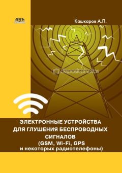Андрей Кашкаров - Электронные устройства для глушения беспроводных сигналов (GSM, Wi-Fi, GPS и некоторых радиотелефонов) - Читать 📖 Читать онлайн 👀 Читаемые книги читать онлайн бесплатно 🔥 booksread-online.com