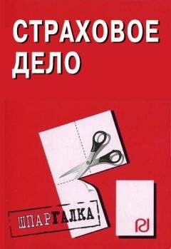 Коллектив авторов - Страховое дело: Шпаргалка - Читать 📖 Читать онлайн 👀 Читаемые книги читать онлайн бесплатно 🔥 booksread-online.com