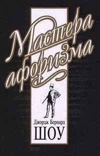 Бернард Шоу - Джордж Бернард Шоу. Афоризмы - Читать | Читать онлайн | Читаемые книги читать онлайн бесплатно | booksread-online.com