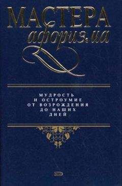 Константин Душенко - Мастера афоризма. Мудрость и остроумие от Возрождения до наших дней - Читать | Читать онлайн | Читаемые книги читать онлайн бесплатно | booksread-online.com