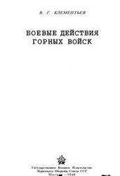 В. Клементьев - Боевые действия горных войск - Читать | Читать онлайн | Читаемые книги читать онлайн бесплатно | booksread-online.com