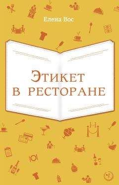 Елена Вос - Этикет в ресторане - Читать 📖 Читать онлайн 👀 Читаемые книги читать онлайн бесплатно 🔥 booksread-online.com