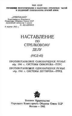 НКО СССР - Наставление по стрелковому делу (НСД-42) противотанковое самозарядное ружье обр. 1941 г. системы Симонова – ПТРС и противотанковое однозарядное ружье системы Дегтярева обр. 1941 г. – ПТРД - Читать 📖 Читать онлайн 👀 Читаемые книги читать онлайн бесплатно 🔥 booksread-online.com