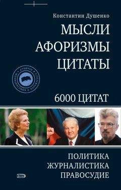 Константин Душенко - Мысли, афоризмы, цитаты. Политика, журналистика, правосудие - Читать 📖 Читать онлайн 👀 Читаемые книги читать онлайн бесплатно 🔥 booksread-online.com