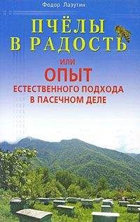 Федор Лазутин - Пчелы в радость, или Опыт естественного подхода в пасечном деле - Читать 📖 Читать онлайн 👀 Читаемые книги читать онлайн бесплатно 🔥 booksread-online.com