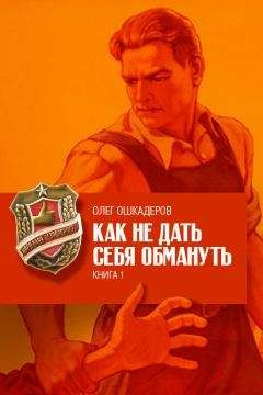 Олег Ошкадеров - Как не дать себя обмануть. Книга 1 - Читать 📖 Читать онлайн 👀 Читаемые книги читать онлайн бесплатно 🔥 booksread-online.com