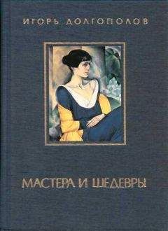Игорь Долгополов - Мастера и шедевры. Том 3 - Читать 📖 Читать онлайн 👀 Читаемые книги читать онлайн бесплатно 🔥 booksread-online.com