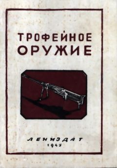 А. Трахачев - Трофейное оружие - Читать 📖 Читать онлайн 👀 Читаемые книги читать онлайн бесплатно 🔥 booksread-online.com
