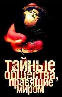 Г. Благовещенский - Тайные общества, правящие миром - Читать 📖 Читать онлайн 👀 Читаемые книги читать онлайн бесплатно 🔥 booksread-online.com