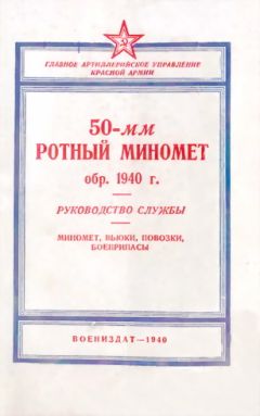 ГАУ РККА - 50-мм ротный миномет обр. 1940 г. Руководство службы - Читать | Читать онлайн | Читаемые книги читать онлайн бесплатно | booksread-online.com