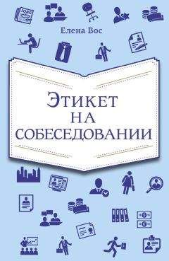 Елена Вос - Этикет на собеседовании - Читать 📖 Читать онлайн 👀 Читаемые книги читать онлайн бесплатно 🔥 booksread-online.com