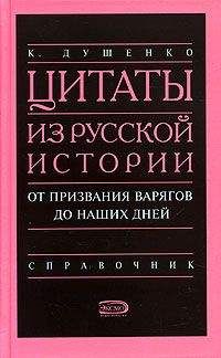 Константин Душенко - Цитаты из русской истории. От призвания варягов до наших дней. Справочник - Читать 📖 Читать онлайн 👀 Читаемые книги читать онлайн бесплатно 🔥 booksread-online.com