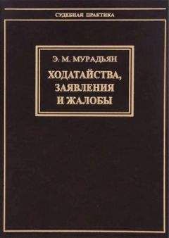 Эльза Мурадьян - Ходатайства, заявления и жалобы - Читать 📖 Читать онлайн 👀 Читаемые книги читать онлайн бесплатно 🔥 booksread-online.com