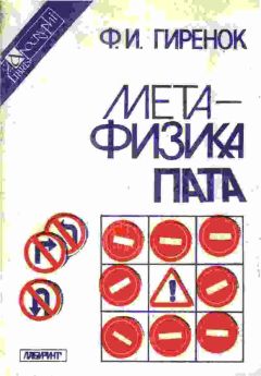 Федор Гиренок - Метафизика пата - Читать 📖 Читать онлайн 👀 Читаемые книги читать онлайн бесплатно 🔥 booksread-online.com