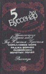 Луи Буссенар - Под Южным крестом - Читать 📖 Читать онлайн 👀 Читаемые книги читать онлайн бесплатно 🔥 booksread-online.com