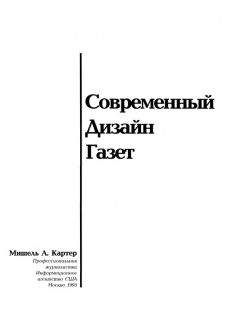 Мишель Картер - Современный дизайн газет - Читать 📖 Читать онлайн 👀 Читаемые книги читать онлайн бесплатно 🔥 booksread-online.com