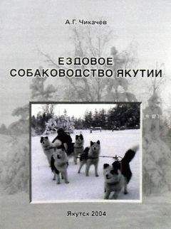 Алексей Чикачев - Ездовое собаководство Якутии - Читать 📖 Читать онлайн 👀 Читаемые книги читать онлайн бесплатно 🔥 booksread-online.com