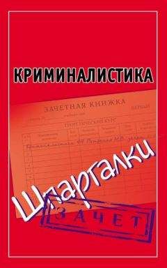 Андрей Петренко - Криминалистика. Шпаргалки - Читать 📖 Читать онлайн 👀 Читаемые книги читать онлайн бесплатно 🔥 booksread-online.com