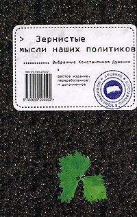 Константин Душенко - Зернистые мысли наших политиков - Читать 📖 Читать онлайн 👀 Читаемые книги читать онлайн бесплатно 🔥 booksread-online.com