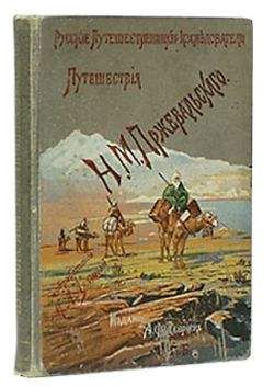 Николай Пржевальский - Из Зайсана через Хами в Тибет и на верховья Желтой реки. Третье путешествие в Центральной Азии 1879-1880 - Читать 📖 Читать онлайн 👀 Читаемые книги читать онлайн бесплатно 🔥 booksread-online.com