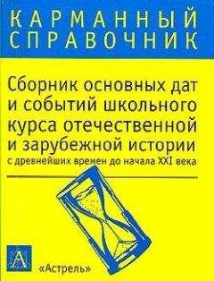 К. Волкова - Сборник основных дат и событий школьного курса отечественной и зарубежной истории с древнейших времен до начала XXI в. - Читать | Читать онлайн | Читаемые книги читать онлайн бесплатно | booksread-online.com